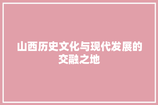 山西历史文化与现代发展的交融之地 番茄病虫害防治