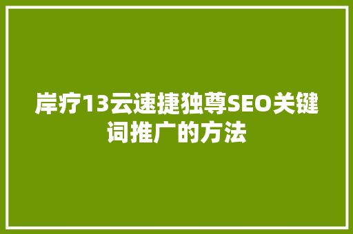 岸疗13云速捷独尊SEO关键词推广的方法 番茄种植技巧