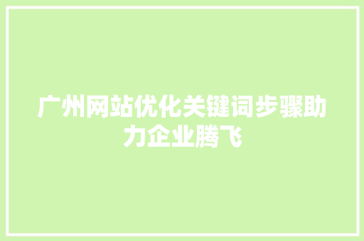 广州网站优化关键词步骤助力企业腾飞 番茄种植技巧