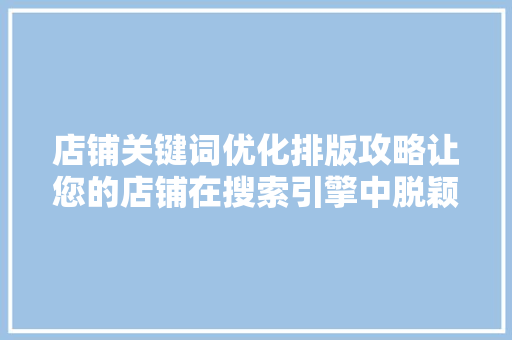 店铺关键词优化排版攻略让您的店铺在搜索引擎中脱颖而出 番茄种植技巧