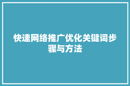 快速网络推广优化关键词步骤与方法 番茄病虫害防治