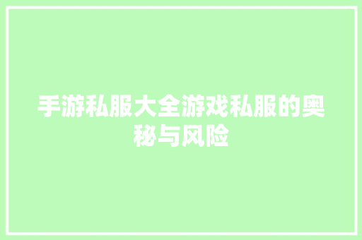 手游私服大全游戏私服的奥秘与风险