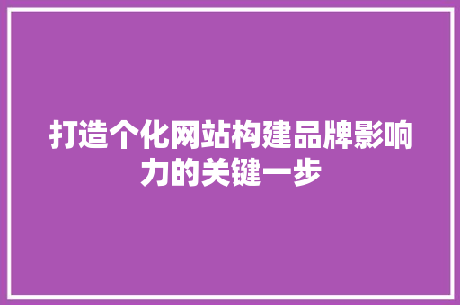 打造个化网站构建品牌影响力的关键一步 番茄病虫害防治