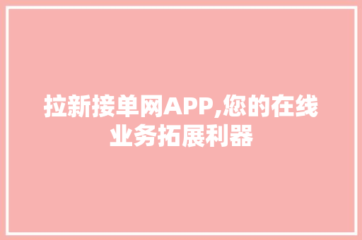 拉新接单网APP,您的在线业务拓展利器 番茄种植技巧