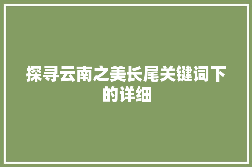 探寻云南之美长尾关键词下的详细 花朵知识