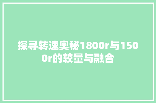 探寻转速奥秘1800r与1500r的较量与融合