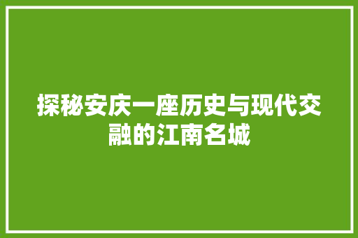 探秘安庆一座历史与现代交融的江南名城 植物种类