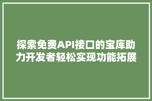 探索免费API接口的宝库助力开发者轻松实现功能拓展 番茄病虫害防治