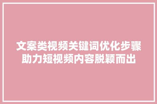 文案类视频关键词优化步骤助力短视频内容脱颖而出 植物种类