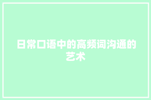 日常口语中的高频词沟通的艺术
