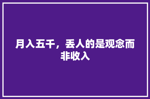 月入五千，丢人的是观念而非收入