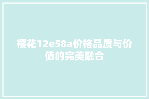 樱花12e58a价格品质与价值的完美融合 番茄病虫害防治