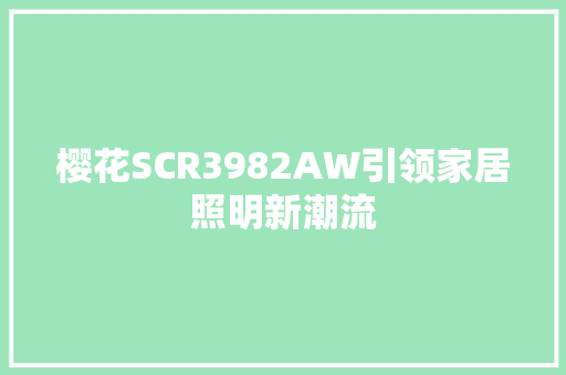 樱花SCR3982AW引领家居照明新潮流
