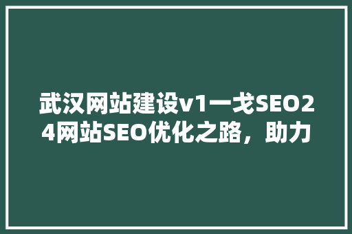 武汉网站建设v1一戈SEO24网站SEO优化之路，助力企业腾飞 番茄病虫害防治