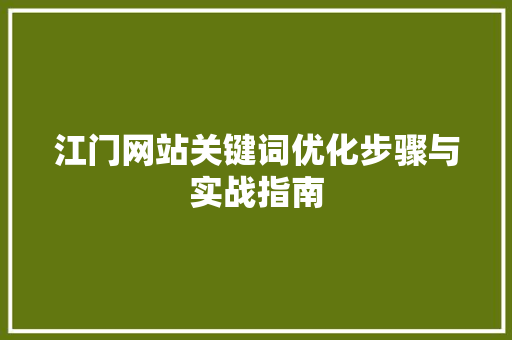 江门网站关键词优化步骤与实战指南