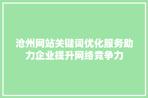沧州网站关键词优化服务助力企业提升网络竞争力