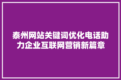 泰州网站关键词优化电话助力企业互联网营销新篇章