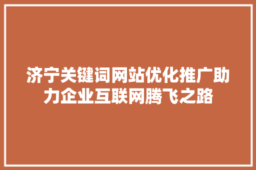 济宁关键词网站优化推广助力企业互联网腾飞之路 番茄种植技巧
