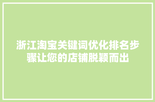 浙江淘宝关键词优化排名步骤让您的店铺脱颖而出
