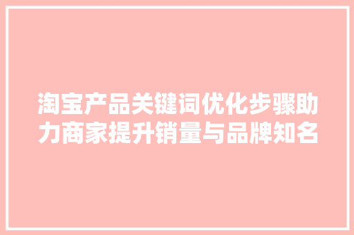 淘宝产品关键词优化步骤助力商家提升销量与品牌知名度 番茄病虫害防治