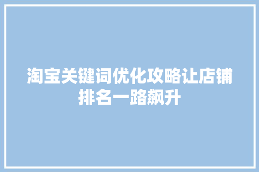 淘宝关键词优化攻略让店铺排名一路飙升 植物种类