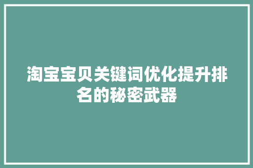 淘宝宝贝关键词优化提升排名的秘密武器 种植技巧