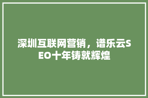 深圳互联网营销，谱乐云SEO十年铸就辉煌 植物种类