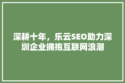 深耕十年，乐云SEO助力深圳企业拥抱互联网浪潮 植物种类
