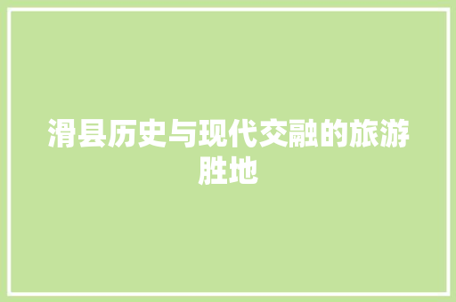 滑县历史与现代交融的旅游胜地 花朵知识