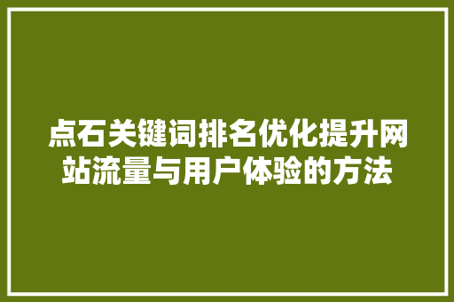 点石关键词排名优化提升网站流量与用户体验的方法 番茄病虫害防治