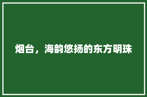 烟台，海韵悠扬的东方明珠 番茄病虫害防治