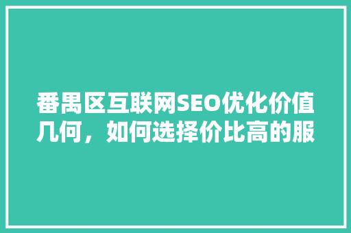 番禺区互联网SEO优化价值几何，如何选择价比高的服务 番茄病虫害防治