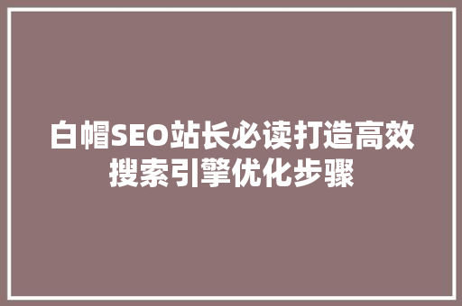 白帽SEO站长必读打造高效搜索引擎优化步骤 番茄种植技巧