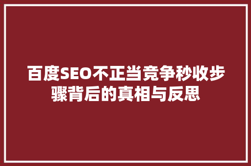 百度SEO不正当竞争秒收步骤背后的真相与反思