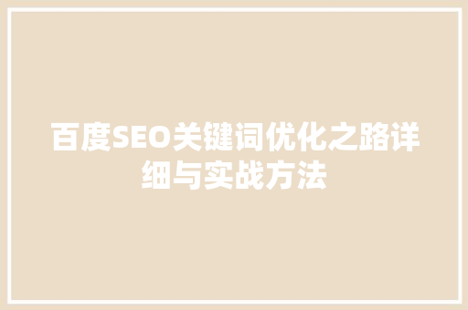 百度SEO关键词优化之路详细与实战方法