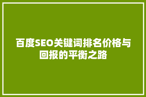 百度SEO关键词排名价格与回报的平衡之路 植物种类