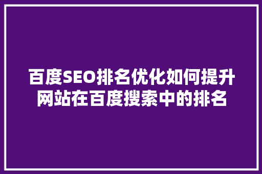 百度SEO排名优化如何提升网站在百度搜索中的排名 植物种类