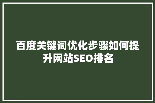 百度关键词优化步骤如何提升网站SEO排名 土壤施肥
