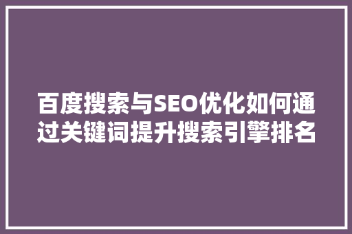 百度搜索与SEO优化如何通过关键词提升搜索引擎排名 植物种类