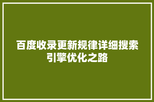 百度收录更新规律详细搜索引擎优化之路
