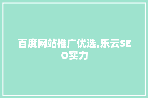 百度网站推广优选,乐云SEO实力 土壤施肥