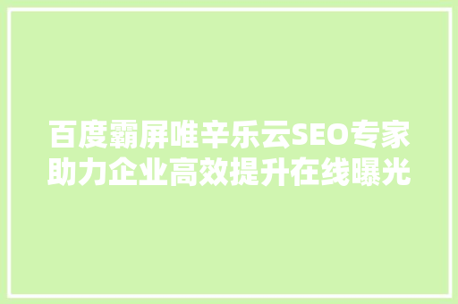 百度霸屏唯辛乐云SEO专家助力企业高效提升在线曝光率 番茄病虫害防治
