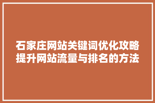 石家庄网站关键词优化攻略提升网站流量与排名的方法 植物种类