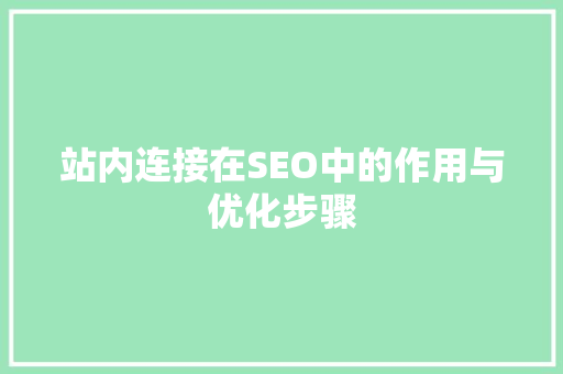 站内连接在SEO中的作用与优化步骤 花朵知识