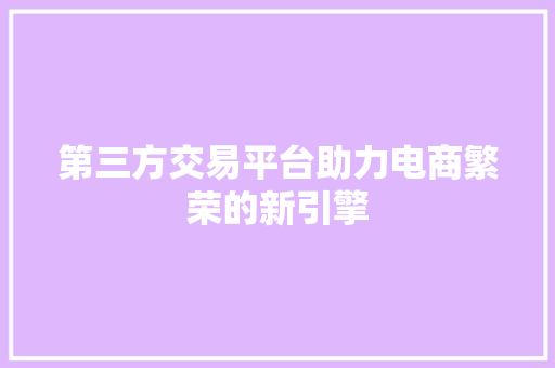 第三方交易平台助力电商繁荣的新引擎 植物种类