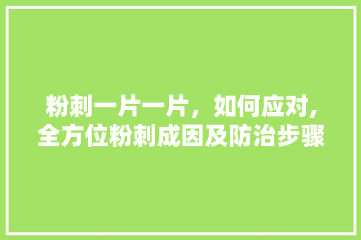 粉刺一片一片，如何应对,全方位粉刺成因及防治步骤 土壤施肥