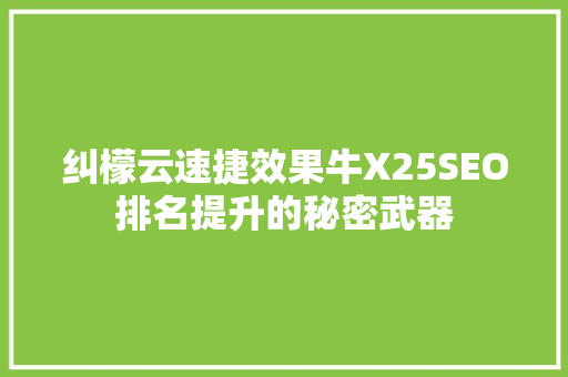 纠檬云速捷效果牛X25SEO排名提升的秘密武器