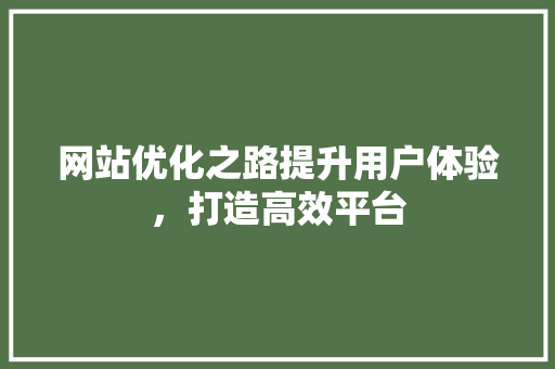 网站优化之路提升用户体验，打造高效平台 番茄病虫害防治