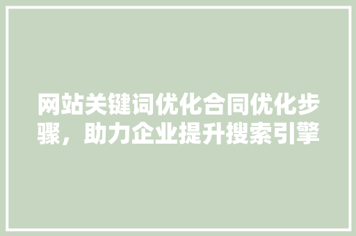 网站关键词优化合同优化步骤，助力企业提升搜索引擎排名 番茄病虫害防治