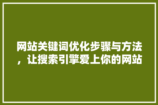 网站关键词优化步骤与方法，让搜索引擎爱上你的网站 植物种类